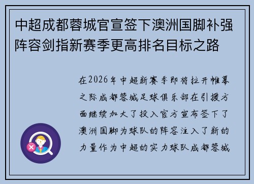 中超成都蓉城官宣签下澳洲国脚补强阵容剑指新赛季更高排名目标之路