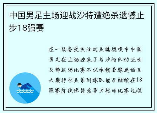 中国男足主场迎战沙特遭绝杀遗憾止步18强赛