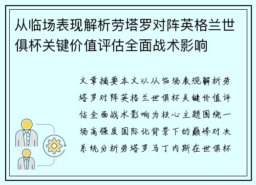 从临场表现解析劳塔罗对阵英格兰世俱杯关键价值评估全面战术影响