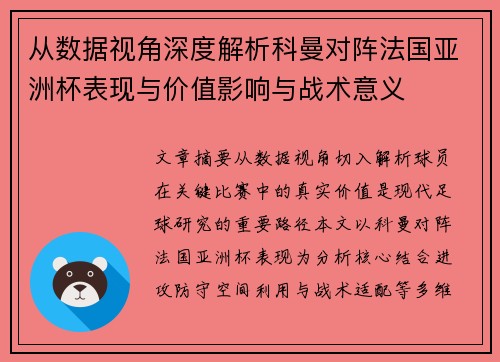 从数据视角深度解析科曼对阵法国亚洲杯表现与价值影响与战术意义