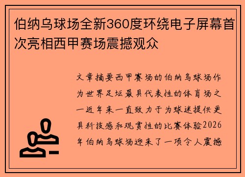 伯纳乌球场全新360度环绕电子屏幕首次亮相西甲赛场震撼观众