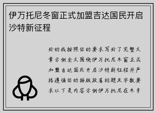 伊万托尼冬窗正式加盟吉达国民开启沙特新征程