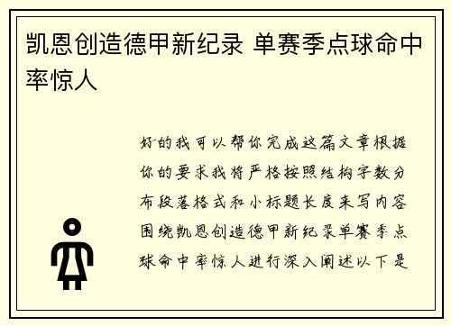 凯恩创造德甲新纪录 单赛季点球命中率惊人