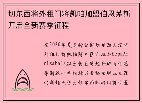 切尔西将外租门将凯帕加盟伯恩茅斯开启全新赛季征程