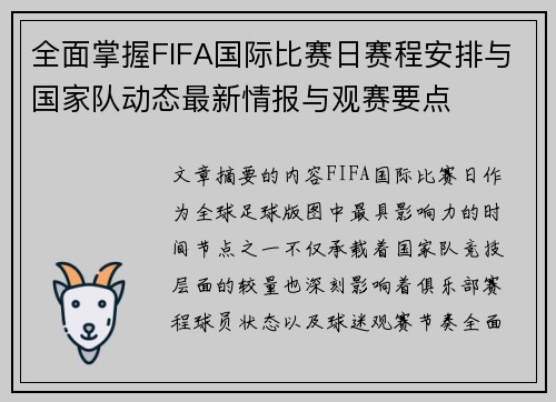 全面掌握FIFA国际比赛日赛程安排与国家队动态最新情报与观赛要点