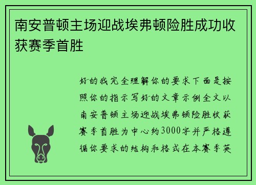 南安普顿主场迎战埃弗顿险胜成功收获赛季首胜