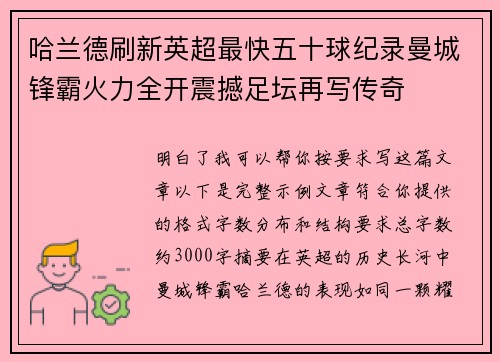 哈兰德刷新英超最快五十球纪录曼城锋霸火力全开震撼足坛再写传奇