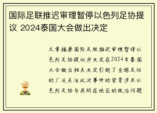 国际足联推迟审理暂停以色列足协提议 2024泰国大会做出决定