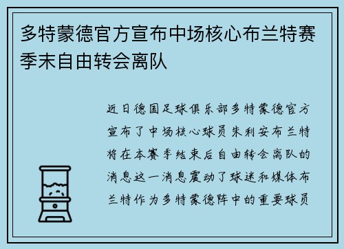 多特蒙德官方宣布中场核心布兰特赛季末自由转会离队