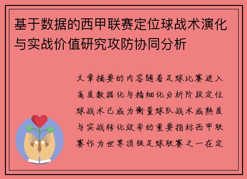 基于数据的西甲联赛定位球战术演化与实战价值研究攻防协同分析