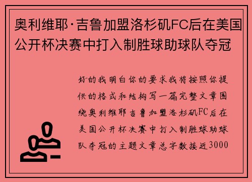 奥利维耶·吉鲁加盟洛杉矶FC后在美国公开杯决赛中打入制胜球助球队夺冠
