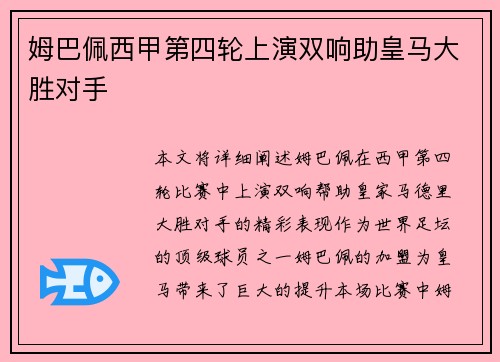 姆巴佩西甲第四轮上演双响助皇马大胜对手