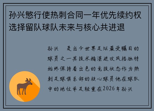 孙兴慜行使热刺合同一年优先续约权选择留队球队未来与核心共进退
