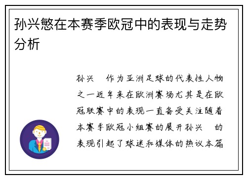 孙兴慜在本赛季欧冠中的表现与走势分析