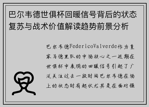 巴尔韦德世俱杯回暖信号背后的状态复苏与战术价值解读趋势前景分析