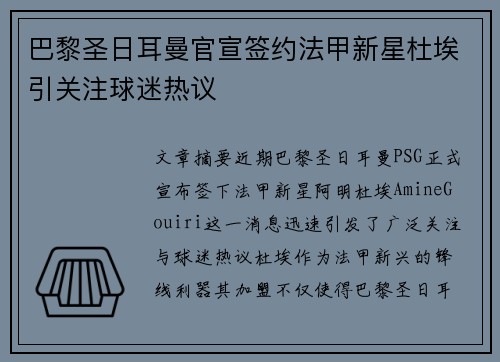 巴黎圣日耳曼官宣签约法甲新星杜埃引关注球迷热议