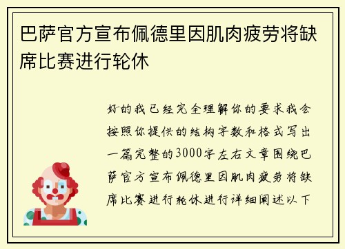 巴萨官方宣布佩德里因肌肉疲劳将缺席比赛进行轮休