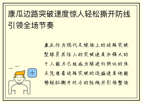康瓜边路突破速度惊人轻松撕开防线引领全场节奏