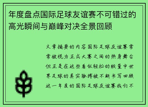 年度盘点国际足球友谊赛不可错过的高光瞬间与巅峰对决全景回顾