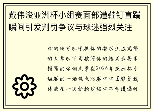 戴伟浚亚洲杯小组赛面部遭鞋钉直踹瞬间引发判罚争议与球迷强烈关注