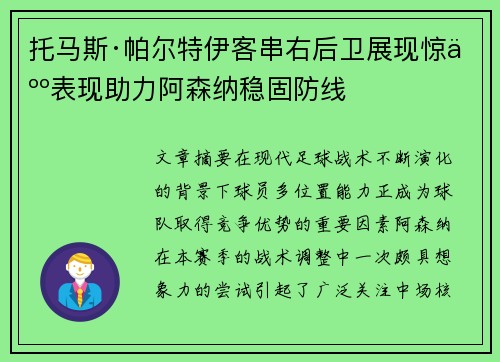 托马斯·帕尔特伊客串右后卫展现惊人表现助力阿森纳稳固防线