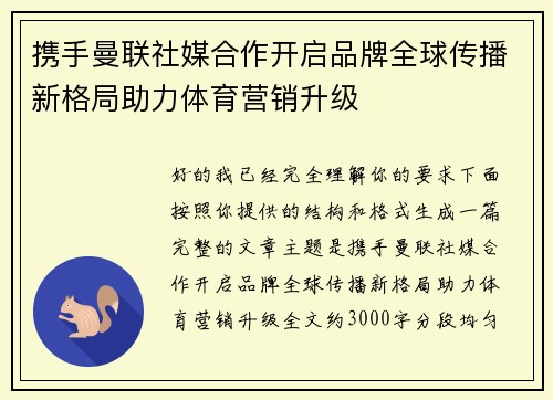 携手曼联社媒合作开启品牌全球传播新格局助力体育营销升级