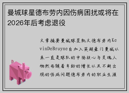曼城球星德布劳内因伤病困扰或将在2026年后考虑退役