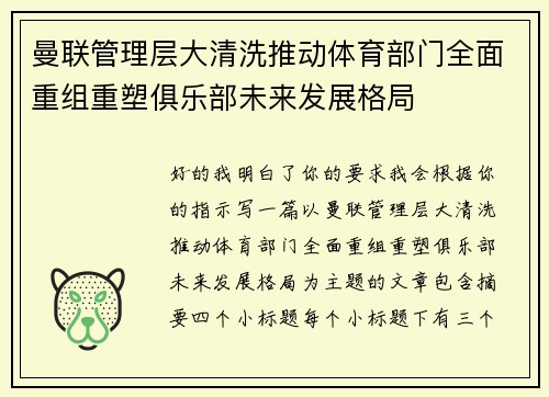 曼联管理层大清洗推动体育部门全面重组重塑俱乐部未来发展格局