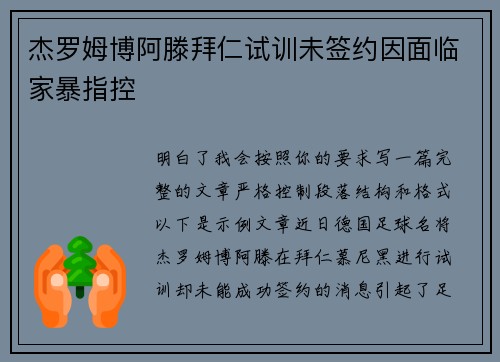 杰罗姆博阿滕拜仁试训未签约因面临家暴指控