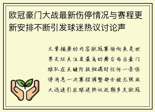 欧冠豪门大战最新伤停情况与赛程更新安排不断引发球迷热议讨论声