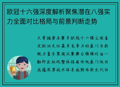 欧冠十六强深度解析聚焦潜在八强实力全面对比格局与前景判断走势
