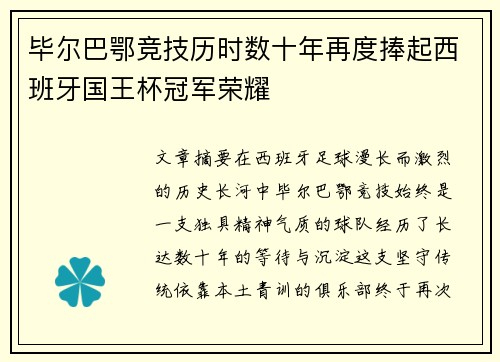 毕尔巴鄂竞技历时数十年再度捧起西班牙国王杯冠军荣耀