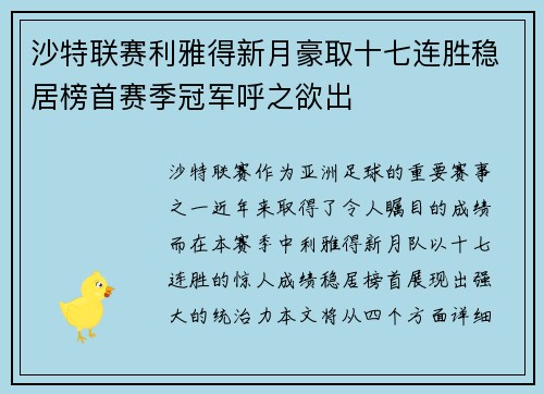沙特联赛利雅得新月豪取十七连胜稳居榜首赛季冠军呼之欲出