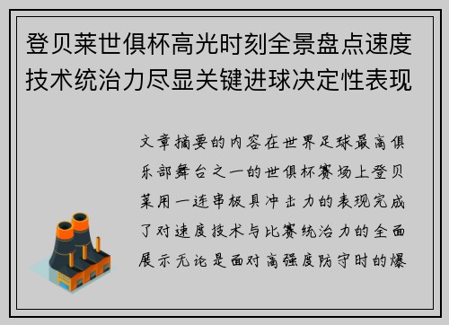 登贝莱世俱杯高光时刻全景盘点速度技术统治力尽显关键进球决定性表现