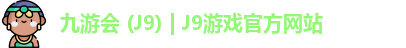 九游会